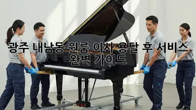 광주 내남동 원룸 이사? 용달 후 서비스 완벽 가이드!