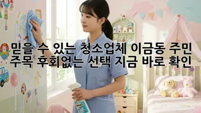 믿을 수 있는 청소업체🧹✨ 이금동 주민 주목! 후회🚫없는 선택, 지금 바로 확인!