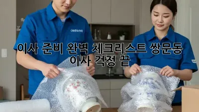 이사 준비 완벽 체크리스트: 쌍문동 이사, 걱정 끝!