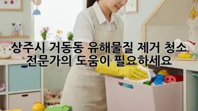 상주시 거동동 유해물질 제거 청소 전문가의 도움이 필요하세요?