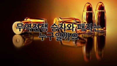 무역전쟁 승자와 패자는 누구일까요?