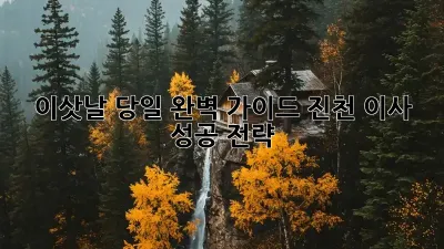 이삿날 당일 완벽 가이드: 진천 이사 성공 전략!
