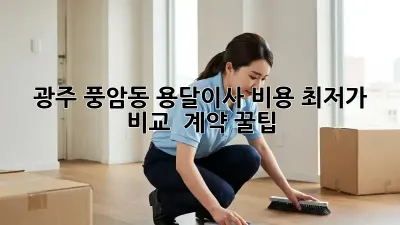 광주 풍암동 용달이사 비용 최저가 비교 & 계약 꿀팁!