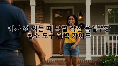 이사 전, 찌든 때 박멸 작전! 욕실&주방 청소 도구 완벽 가이드
