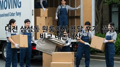 대전 삼성동 원룸이사 용달 후기 🚚 꼼꼼 비교! #내돈내산