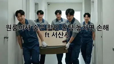 📦 원룸이사, 숨은 할인 꿀팁🍯 놓치면 손해! (ft. 서산시)