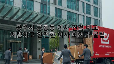 공주시 금흥동 이사 견적 비교: 저렴하고 안전한 이사, 최저가 꿀팁! ✨