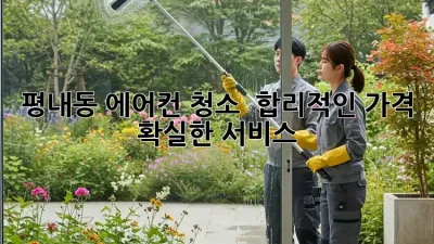 평내동 에어컨 청소 💨 합리적인 가격, 확실한 서비스!