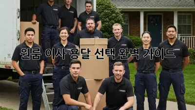 원룸 이사, 용달 선택 완벽 가이드!