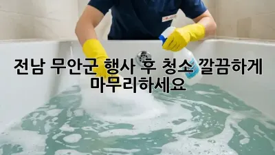 전남 무안군 행사 후 청소, 깔끔하게 마무리하세요!