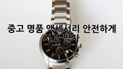 중고 명품 액세서리 안전하게 사고 팔자!