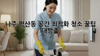 나주 평산동🏡 공간 최적화 청소🧹 꿀팁 대방출!